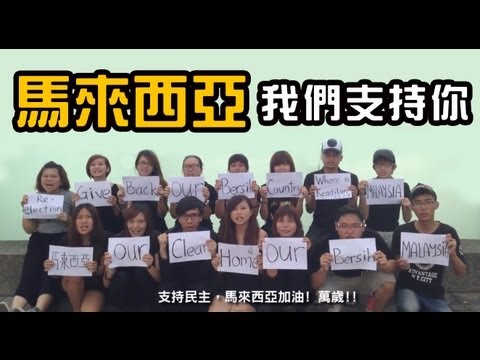 我是台灣人，馬來西亞，我們支持你 – 胖虎黨Panhuparty