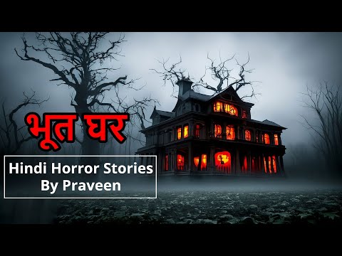भूत घर- एक खौफ्फ्नाक दिल दहला देने वाली कहानी -Hindi Horror Stories Ep. 409