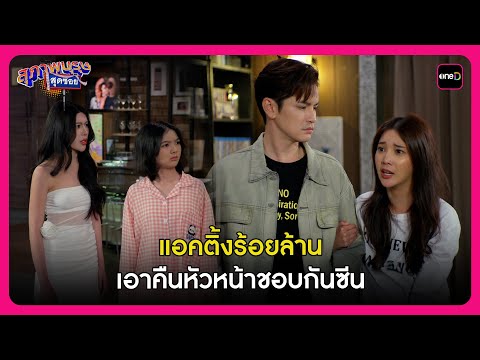 แอคติ้งร้อยล้าน เอาคืนหัวหน้าชอบกันซีน | Highlight สุภาพบุรุษสุดซอย2025 EP21 | oneD