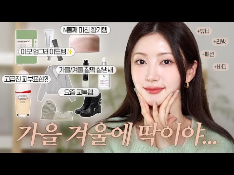 맨날 쓰는템👢쌀쌀하고 건조한 요즘에 딱! 어울리는 패션/뷰티/리빙템 9가지🍁| 데일리 부츠, 다들 물어보는 살냄새향수, 핏 미친 후드, 고급광 끝판왕템