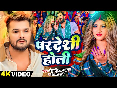 #Video - परदेशी होली | #Khesari Lal Yadav, #Shilpi Raj | Ft Komal Singh | Bhojpuri Holi Song 2025