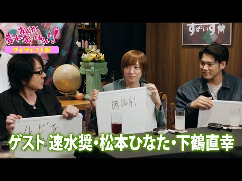 あんた売れないわよ#10【ゲスト】速水奨、松本ひなた、下鶴直幸／ダイジェスト版（BS11にて12月10日放送）