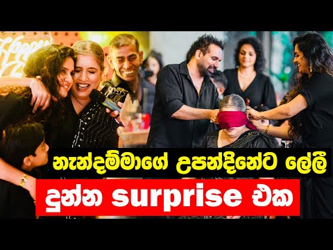 නැන්දම්මාගේ උපන්දිනේට ලේලී දුන්න surprise එක | Happy birthday Amma❤️ | Surprise Amma On Her Birthday