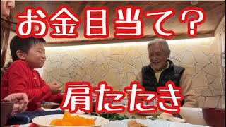 じぃじの肩をたたくゆぅくん5歳