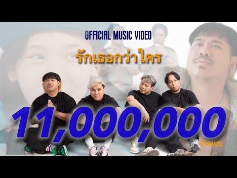 รักเธอกว่าใคร - Dr.Fuu [Official MV]