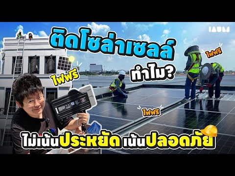 รีวิวการติดต้้ง Solar Cell จาก  Enphase | โซลาร์เซลล์ที่ บ้านอุ้มเลือก ไฟฟรีมีจริง