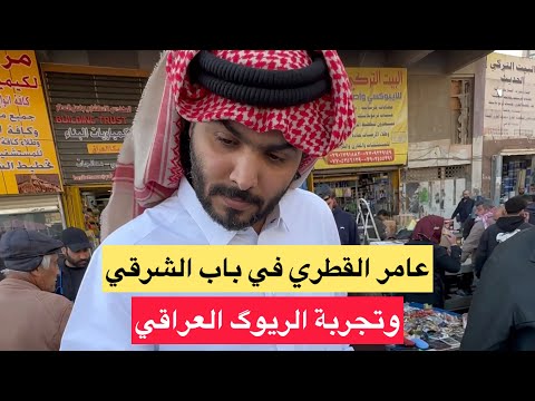 عامر القطري في باب الشرجي وتجربة الريوك العراقي