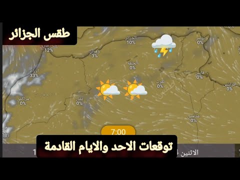 حالة الطقس في الجزائر ليوم الاحد 13 يوليوز وتوقعات الايام القادمة