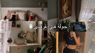جولة في غرفتي 🪞
