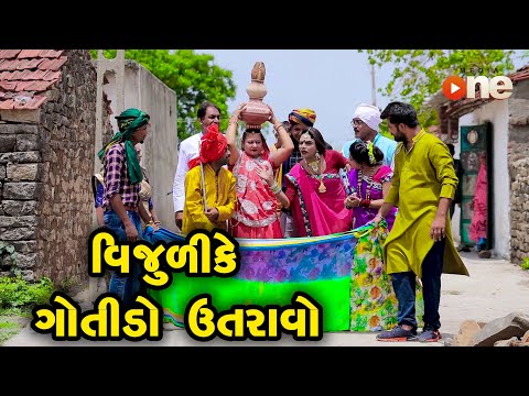 Vijulike Gotido Utravo | Gujarati Comedy | One Media | 2021