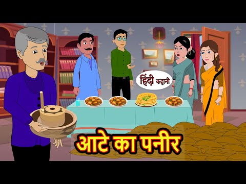 आटे का पनीर | Hindi Kahani | StoryTime | Bedtime Stories | Moral Story | Stories in Hindi