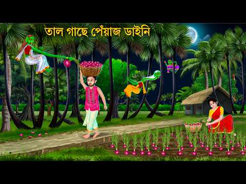 পেঁয়াজ খেকো ডাইনি তালগাছে বসে | Bhuter Cartoon | Bengali Horror Stories | Notun Bangla Golpo