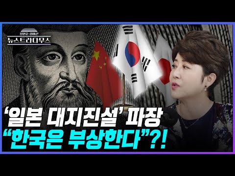 [뉴스트라다무스] 정옥임, "노스트라다무스의 예언, 일본과 중국은 망하고 가운데 있는 나라가 부상한다"?!