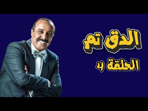 الدق تم - الحلقة الرابعة l سعيد الناصيري