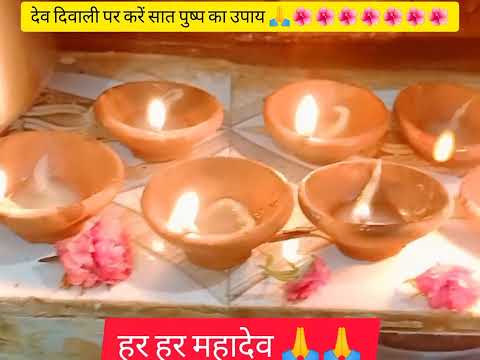 देव दिवाली पर करें सात पुष्प का उपाय #harharmahadev #panditpradeepmishra ji 🙏🙏🕉️#viralvideo