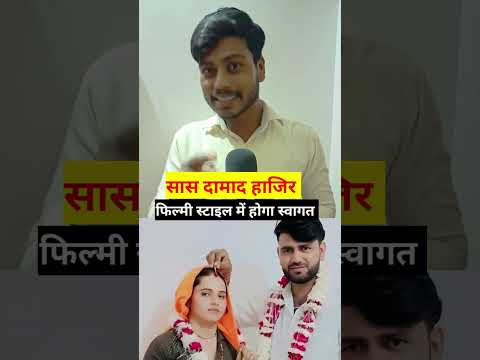 सास और दामाद का एंट्री फिल्मी स्टाइल में! #shortvideos #damad #viralshort #reels #trending #pyar