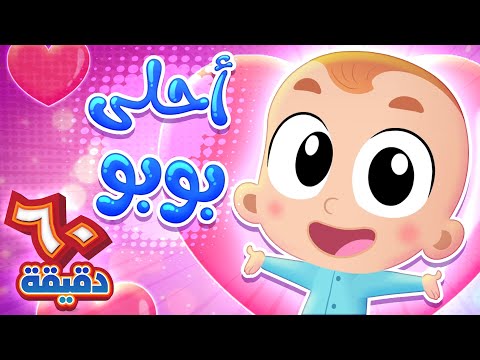 أغنية أحلى بوبو وساعة من أجمل أغاني الاطفال | قناة هدهد - Hudhud