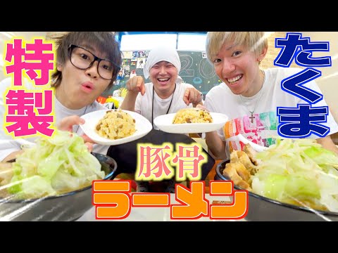 たくまの本気の手作り豚骨ラーメンを食べてみたwwwwwwww