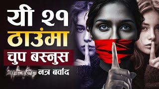 यी २१ ठाउँमा नबोल्नुहोस नत्र बर्वाद हुन्छ | Be Silent in These 21 Situations