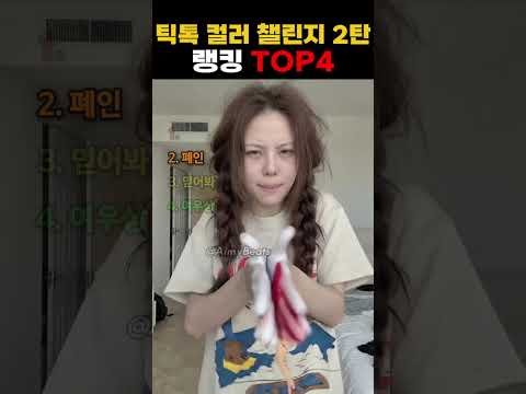 틱톡 컬러 챌린지 2탄 랭킹 TOP4