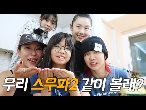[Vlog] 아이키 언니 집들이 겸 스우파2 feat. 노제, 리정