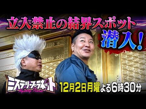 ニッポンの4大ミステリー…ウソか? 本当か?禁断の大調査!!『ミステリープラネット』12/2(月)【TBS】