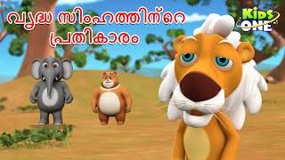 വൃദ്ധ സിംഹത്തിന്റെ പ്രതികാരം | The Old Lion's Revenge | Malayalam Stories | Malayalam Fairy Tales