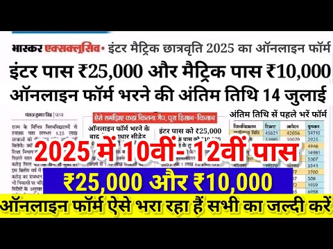 Inter Matric Pass Scholarship 2025 Online | Bihar Board 12th 10th pass scholarship 2025 Apply Online