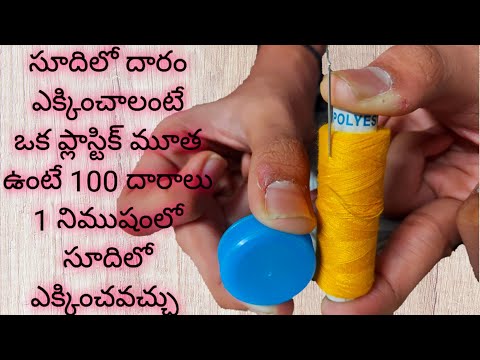 సూదిలో దారం ఎక్కించాలంటే ఒక ప్లాస్టిక్ మూత ఉంటే 100 దారాలు 1 నిముషంలో సూదిలో ఎక్కించవచ్చు