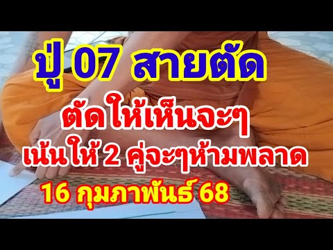 ดูด่วนปู่07สายตัดตัดให้เห็นจะๆเหลือ 2 คู่เน้นๆ16 กุมภาพันธ์ 68