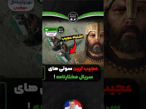 عجیب ترین سوتی های مختار که باورتون نمیشه!