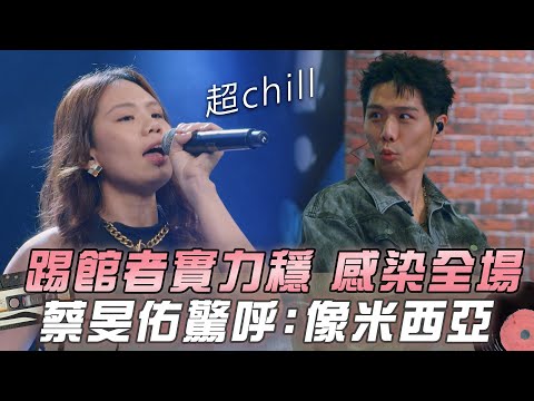 【大學聲】踢館者演出氣氛感染全場 蔡旻佑驚呼：我想到米西亞 ｜EP13