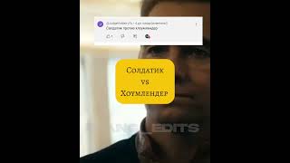 Солдатик vs Хоумлендер  | Edit #edit #фильмы #shorts #хоумлендер #солдатик