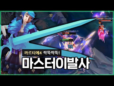 마스터 구간 삭발 시켜버리는 칸 그웬ㄷㄷ