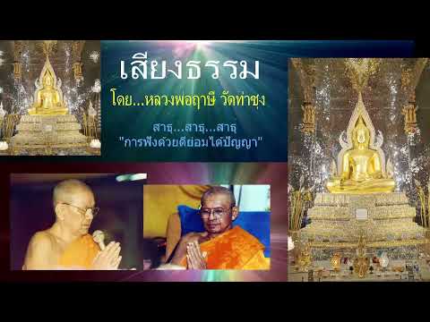 เสียงธรรมก่อนนอน --  3/2/2568. โดย...หลวงพ่อฤๅษี (พระราชพรหมยาน) วัดท่าซุง