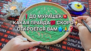 ❗💥КАКУЮ ПРАВДУ😱ВЫ СКОРО⚡ УЗНАЕТЕ💯❓ Гадание на песке онлайн🧿