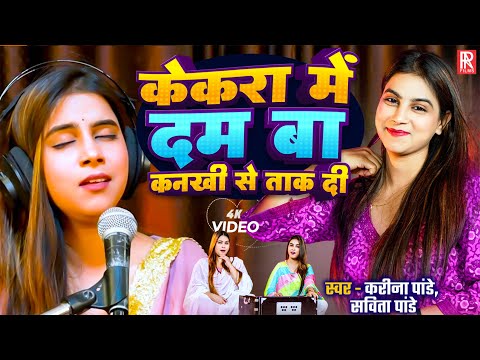#Video | #Karina Pandey  के सुपरहिट गाने Nonstop | केकरा में दम बा जे कनखी से तक दी | New Song