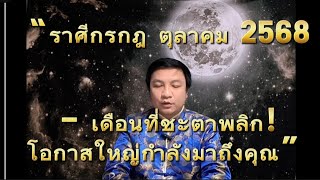 “ราศีกรกฎ ตุลาคม 2568 – เดือนที่ชะตาพลิก! โอกาสใหญ่กำลังมาถึงคุณ” อ.ชัยเสริฐกิ่งเพชร 