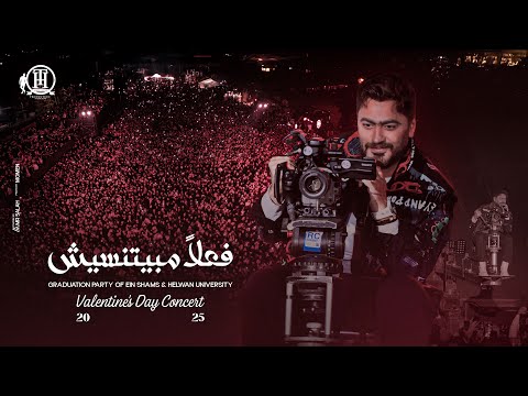 فعلاً مبيتنسيش -  من حفل تخرج طلبة جامعة عين شمس و جامعة حلوان/ Fealan Mabyetneseesh -Tamer Hosny