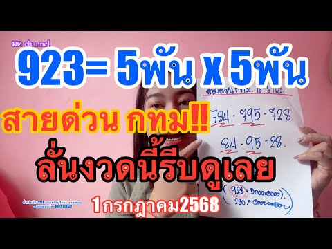 สายด่วนกทม923 โต๊ดเต็มๆลั่นงวดนี้ย่องมาซื้อตัวนี้5พัน รีบดูด่วน #1กรกฎาคม2568