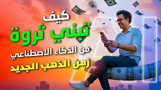 كيف تبني ثروة من الذكاء الاصطناعي خمس فرص ذهبية