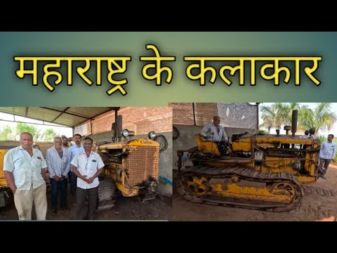 महाराष्ट्र के जमीदार भी कलाकारी में पीछे नहीं रहते। Vintage Cletrac track type tractor