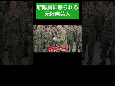 新隊員に指導を受ける元陸自芸人 #Shorts【大津駐屯地・教育隊・陸上自衛隊・女性自衛官・自衛隊芸人・お笑い・福知山駐屯地・ちっぴぃちゃんズの陸上自衛隊あるある】