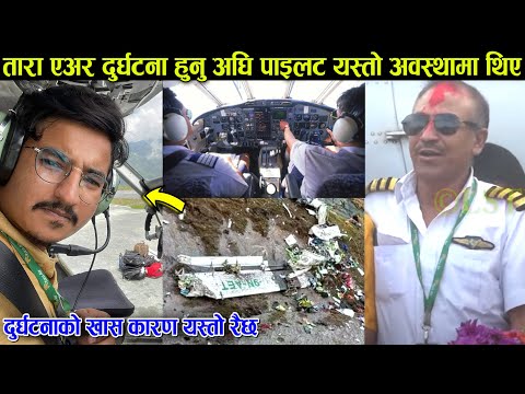 बिमान दुर्घटना हुनु अघि पाइलट यस्तो अवस्थामा थिए, एक पछि अर्को रहस्य बाहिरियो, दुर्घटनाको कारण यस्तो