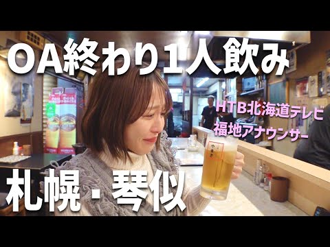 【福地アナ1人飲み】札幌・琴似の創業70年「やまさ」でラムシチューと絶品おでんに舌鼓