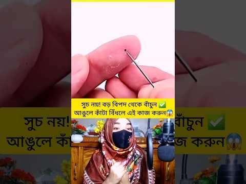 😱ভাইরাল💯মাছের কাঁটা ফুটলে  বের করার নিনজা টেকনিক!আর নয় টেনশন✅পর্ব-২#shorts #shortsfeed#viral#trends