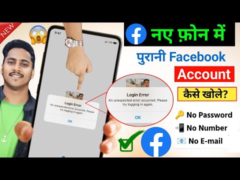 naye phone me purana facebook kaise chalaye | recover old facebook account | fb id recover old