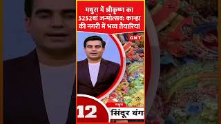 Mathura में Lord Krishna का 5252वां जन्मोत्सव: 16 अगस्त को भव्य तैयारी, ऑपरेशन सिंदूर की झलक