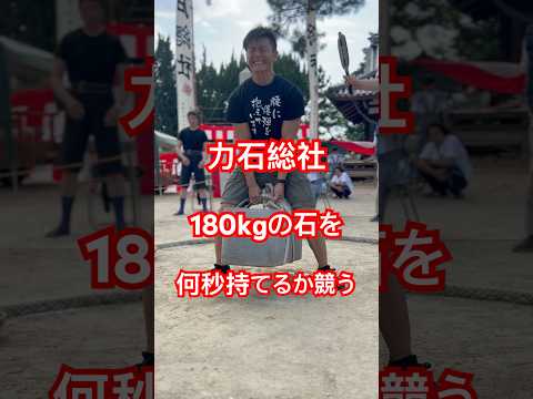 【結果発表】180kgの石を何秒持てるか競うお祭り!力石総社に参加して来ました自己ベスト更新から優勝目指して頑張りました結果はいかに#力石総社 #総社市 #岡山県 #デッドリフト #お祭りデビュー