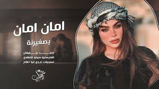 امان امان يا صغيرونة - طربيات واستكنان 2025 احمد سليمان - مطلوبة اكثر شيء .